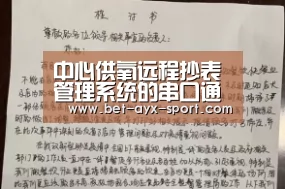 中心供氧远程抄表管理系统的串口通信技术|爱游戏首页(图3) 爱游戏首页