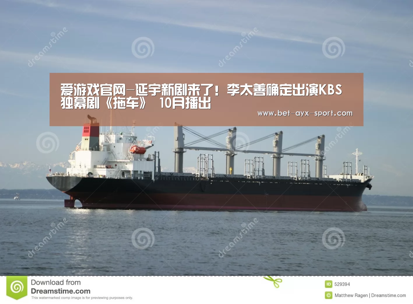 爱游戏官网-延宇新剧来了!李太善确定出演KBS独幕剧《拖车》 10月播出(图1) 爱游戏体育