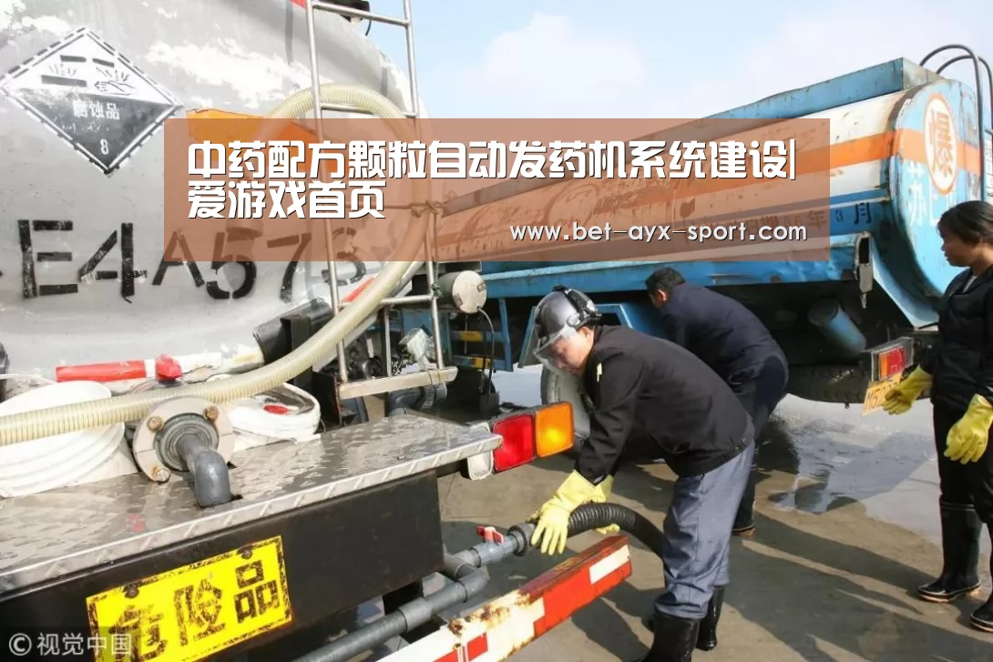 中药配方颗粒自动发药机系统建设|爱游戏首页(图2) 爱游戏首页
