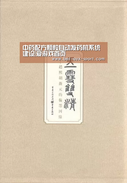 中药配方颗粒自动发药机系统建设|爱游戏首页(图1) 爱游戏