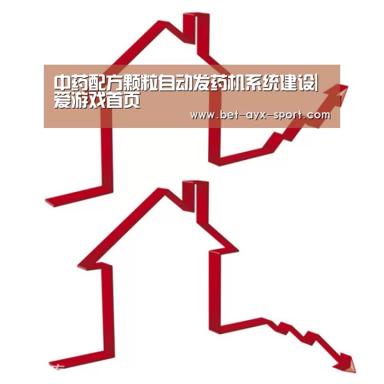 中药配方颗粒自动发药机系统建设|爱游戏首页(图3) 爱游戏首页