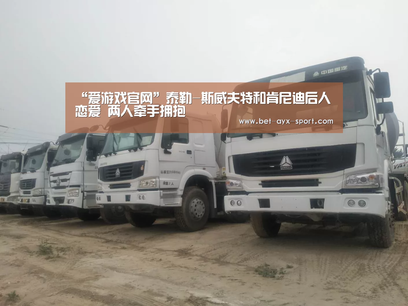 “爱游戏官网”泰勒-斯威夫特和肯尼迪后人恋爱 两人牵手拥抱(图1) 爱游戏体育