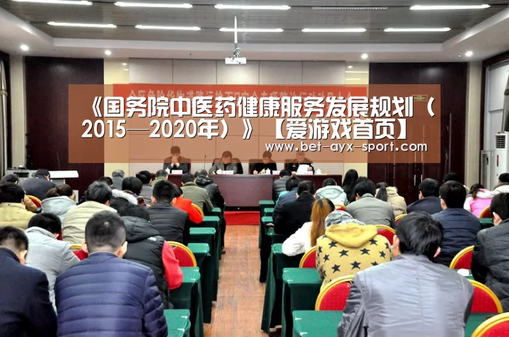 《国务院中医药健康服务发展规划(2015—2020年)》【爱游戏首页】(图2) 爱游戏首页