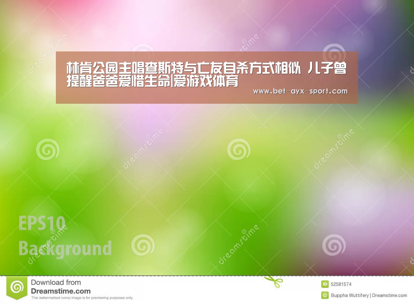 林肯公园主唱查斯特与亡友自杀方式相似 儿子曾提醒爸爸爱惜生命|爱游戏体育(图1) 爱游戏官网
