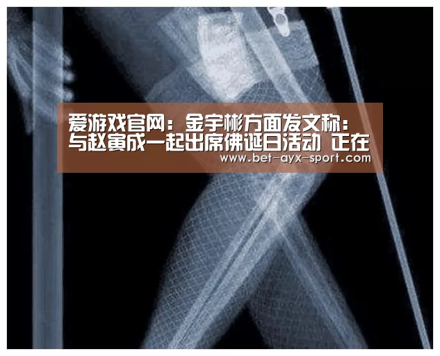 爱游戏官网:金宇彬方面发文称:与赵寅成一起出席佛诞日活动 正在健康的生活(图3) 爱游戏首页
