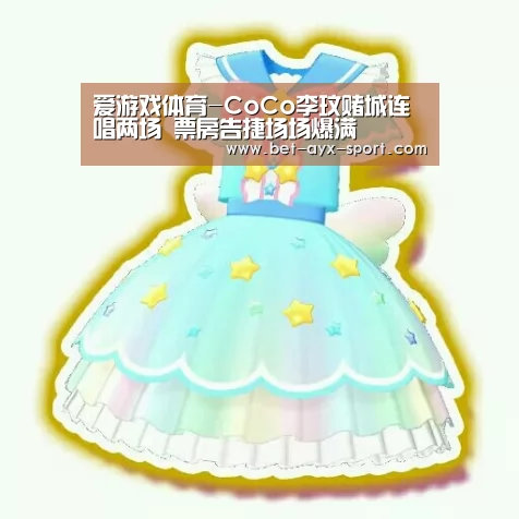 爱游戏体育-CoCo李玟赌城连唱两场 票房告捷场场爆满(图2) 爱游戏体育
