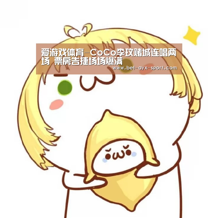 爱游戏体育-CoCo李玟赌城连唱两场 票房告捷场场爆满(图3) 爱游戏体育