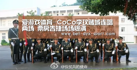 爱游戏体育-CoCo李玟赌城连唱两场 票房告捷场场爆满(图4) 爱游戏官网