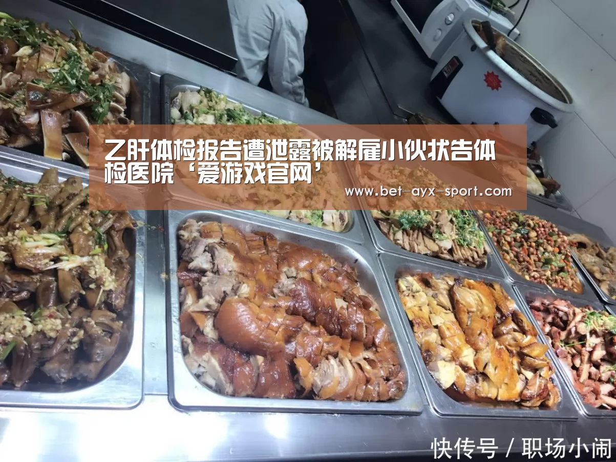 乙肝体检报告遭泄露被解雇小伙状告体检医院‘爱游戏官网’(图2) 爱游戏