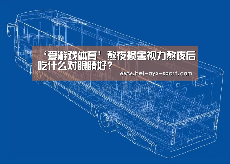 爱游戏首页