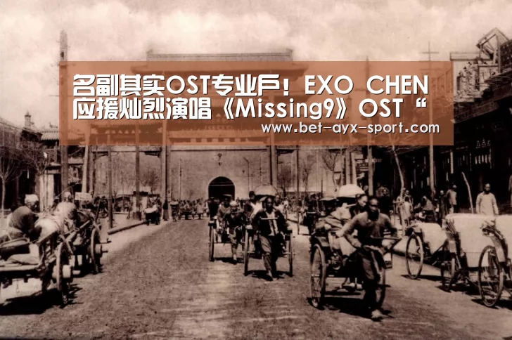 名副其实OST专业户!EXO CHEN应援灿烈演唱《Missing9》OST“爱游戏体育”(图1) 爱游戏体育