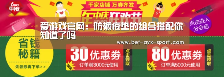 爱游戏官网:防褥疮垫的组合搭配你知道了吗(图1) 爱游戏官网