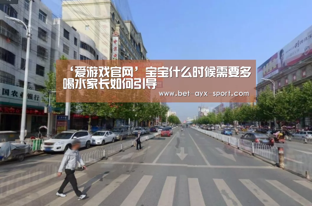 ‘爱游戏官网’宝宝什么时候需要多喝水家长如何引导(图2) 爱游戏官网