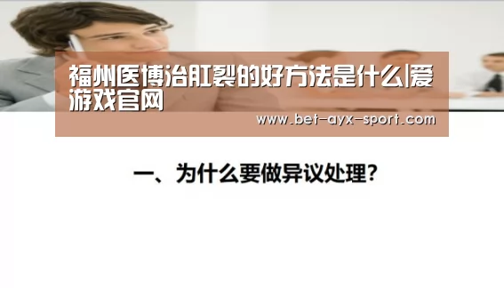 福州医博治肛裂的好方法是什么|爱游戏官网(图3) 爱游戏首页
