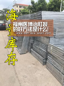 福州医博治肛裂的好方法是什么|爱游戏官网(图1) 爱游戏
